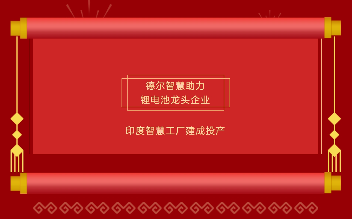 十大网投正规信誉官网·十大网投靠谱平台 ·智慧助力锂电池龙头企业印度智慧工厂建成投产