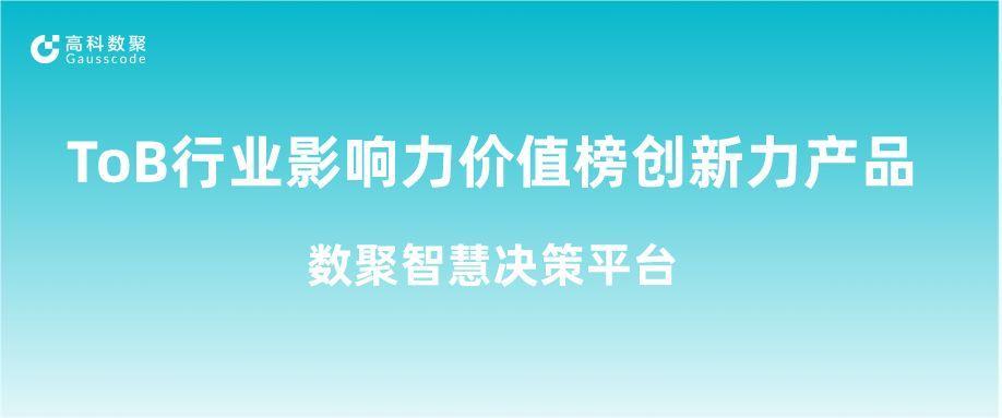 再获认可！BG大游集团荣获ToB行业影响力价值榜创新力产品