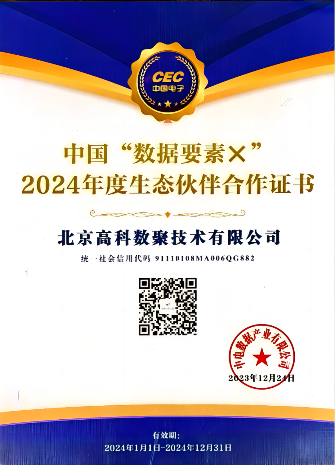 BG大游集团成为中国“数据要素×”生态合作伙伴