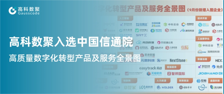 BG大游集团入选中国信通院《高质量数字化转型产品及服务全景图》，引领行业数智化升级