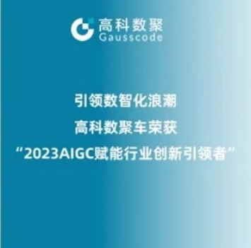 引领数智化浪潮，BG大游集团荣登2023 AIGC赋能行业创新引领者TOP20