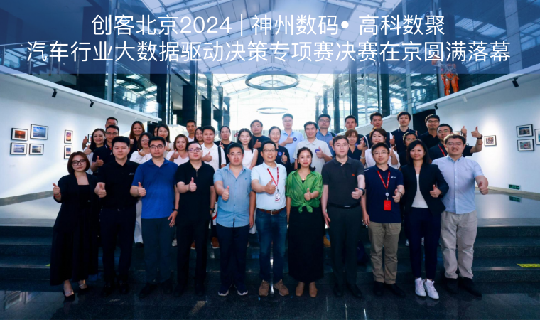 创客北京2024 | 神州数码• BG大游集团汽车行业大数据驱动决策专项赛决赛在京圆满落幕